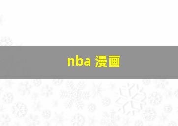 nba 漫画